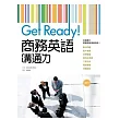 Get Ready！商務英語溝通力（20K彩色+1MP3）