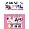 用美國人的一天學會話：一本全英語環境的口說學習書(附MP3)