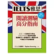 IELTS雅思閱讀高分指南(最新修訂版)