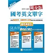 國考英文單字（高、普、初、特考三四五等）（隨身版）