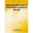 網路社會發展政策整合研究 第三期-部落格的應用對於生活型態與社會發展之影響(POD)