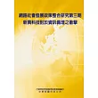 網路社會發展政策整合研究 第三期-新興科技對於資訊倫理之衝擊(POD)