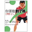 你運動對了嗎？：懂得運動健護，穩定核心，從此不再站錯、坐錯、走錯、動錯！