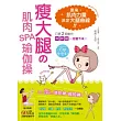 瘦大腿的肌肉SPA瑜伽操:只要2個動作,胖胖腿一定瘦下來!(附超值60分鐘美腿瑜伽DVD)