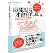 這樣思考，才會有創意：10個認知X5項要訣X10條法則，早知道早成功的創意思考術