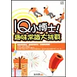 IQ小博士！趣味常識大挑戰
