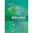 醫學術語解析(附字彙朗讀MP3+護理交班影片)
