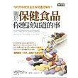 關於保健食品你應該知道的事