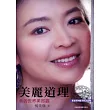 美麗道理：我的世界美容觀