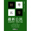 【最完善重點整理】2017全新「細說」初考五等：最新公民