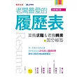 老闆最愛的履歷表：菜鳥求職、老鳥轉業的加分祕笈（全新修訂版）