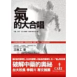 氣的大合唱：人體、科學、古今中醫藥，齊唱未病先治之歌