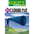 GEPT全民英檢[初級]口說能力測驗(最新增訂版)(附1CD-ROM)