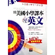 用美國小學課本學英文：和美國小學生一起上課(附CD)(暢銷慶祝版)