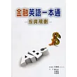 金融英語一本通：投資規劃