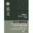 【最詳盡試題解析】2017全新 初考五等「歷屆題庫完全攻略」：英文