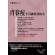 青春痘不再破壞我的美：痤瘡治療終極版