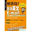 照著寫！職場英文E-mail：上班族英文書信往來，只要照著寫就過關！(附照著抄光碟)