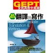 GEPT全民英檢[中高級]翻譯與寫作-最新增訂版