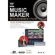 Music Maker數位影音配樂與配音入門必修(官方指定教材，附Music Maker酷樂大師試用版、範例檔、試聽檔)