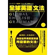 全球英語文法