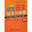 史上第一本！中文日文語言交換書(附MP3)