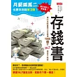 月薪兩萬二也要存到錢3 ：存錢書-橫山光昭直授3年激增1000倍的16.7儲金大祕密