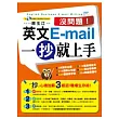 沒問題！英文E-mail一抄就上手(1書+1光碟)