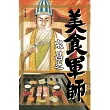 美食軍師 全1冊