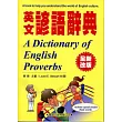 英文諺語辭典(全新改版)