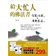 給大忙人的佛法書(特價合售版)