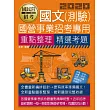 【全新重點＋題庫詳解】最新國民營事業招考：國文(測驗)