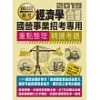 【全新重點＋題庫詳解】最新國民營事業招考：經濟學(含概要)