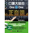 口譯大師的One-to-One正音課：KK音標基礎+自然發音訣竅，再難的字也會唸！(附MP3)