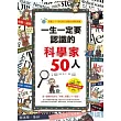 一生一定要認識的科學家50人