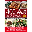 400 道素食家常菜聖經