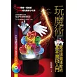 玩魔術：魔術師懶得教的基本魔術入門(附DVD)