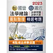 【上榜考生口碑推薦】2017全新改版：鐵路法學大意(佐級適用)