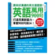 英語萬用900句：原來好溝通的英文這麼說！(附MP 3)