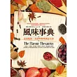 風味事典：食材配對、食譜與料理創意全書