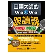 口譯大師的 One-to-One 跟讀課：用你學母語的方式就能練好英語！(1書 + 1 MP3)