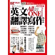 英文翻譯寫作Translation All-In-One：EZ TALK 總編嚴選翻譯寫作特刊