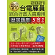 【全新題庫詳解】最新國民營事業招考：台電新進僱用人員歷屆題庫(綜合行政人員專用)【總題數1988題】