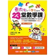 東大生為小學生設計的23堂數學課：3步驟教孩子學數學需要的六種能力