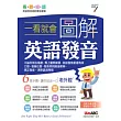 一看就會 圖解英語發音數位學習版(書+1片CD-ROM電腦互動光碟)(含朗讀MP3功能)