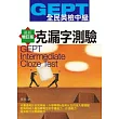 GEPT全民英檢[中級]克漏字測驗-最新增訂版