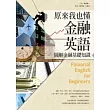 原來我也懂金融英語：圖解金融基礎知識(32K+1MP3)(二版一刷)