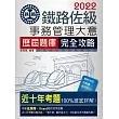 2017全新改版：鐵路事務管理大意歷屆題庫完全攻略【總題數：1350題】