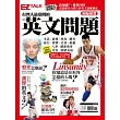 台灣人最常問的英文問題：EZ TALK總編嚴選英文問題特刊