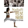 跟著少女時代學瑜伽：Nadia的明星瑜伽(隨書附贈40分鐘教學DVD)